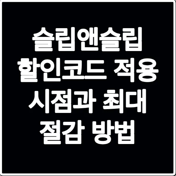 슬립앤슬립 할인코드 적용 시점과 최대 절감 방법
