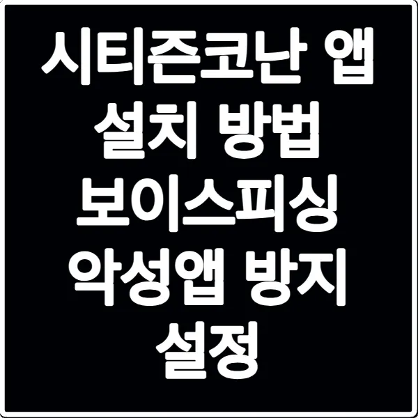 시티즌코난 앱 설치 방법 보이스피싱 악성앱 방지 설정