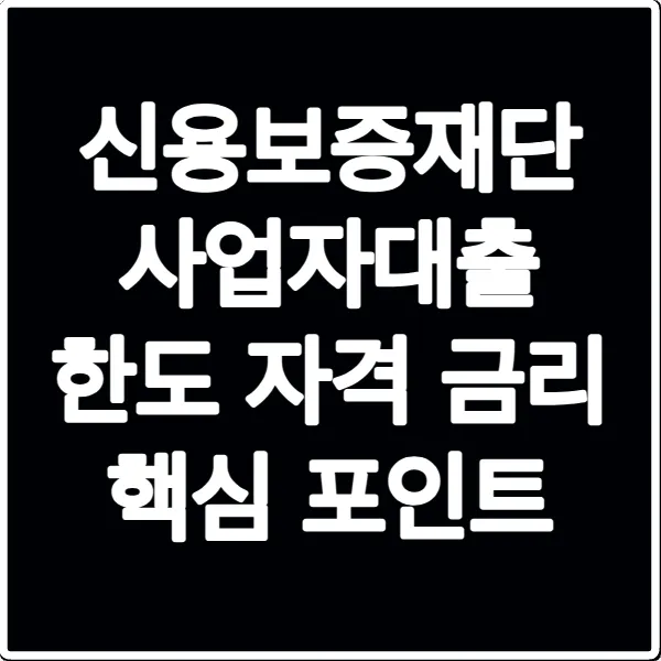 신용보증재단 사업자대출 한도 자격 금리 핵심 포인트