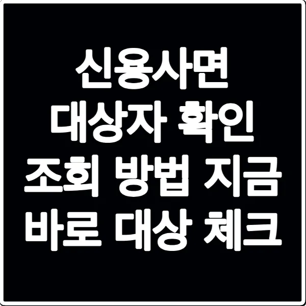 신용사면 대상자 확인 조회 방법 지금 바로 대상 체크