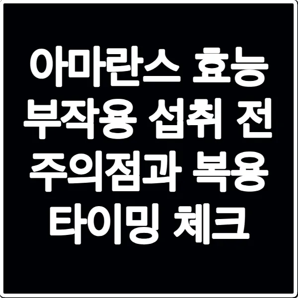 아마란스 효능 부작용 섭취 전 주의점과 복용 타이밍 체크