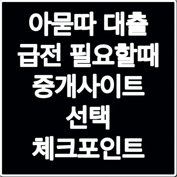 아묻따 대출 급전 필요할때 중개사이트 선택 체크포인트