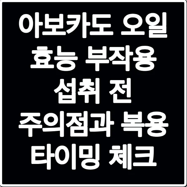아보카도 오일 효능 부작용 섭취 전 주의점과 복용 타이밍 체크