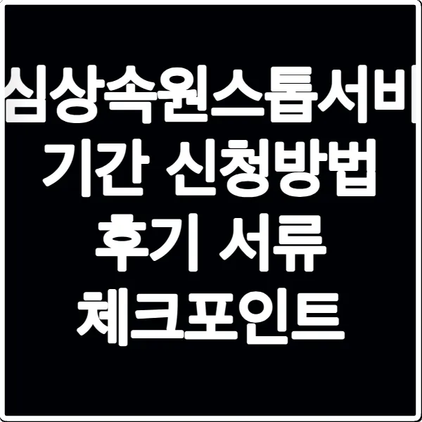 안심상속원스톱서비스 기간 신청방법 후기 서류 체크포인트