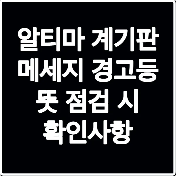알티마 계기판 메세지 경고등 뜻 점검 시 확인사항