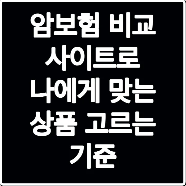 암보험 비교 사이트로 나에게 맞는 상품 고르는 기준