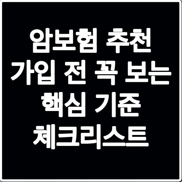 암보험 추천 가입 전 꼭 보는 핵심 기준 체크리스트