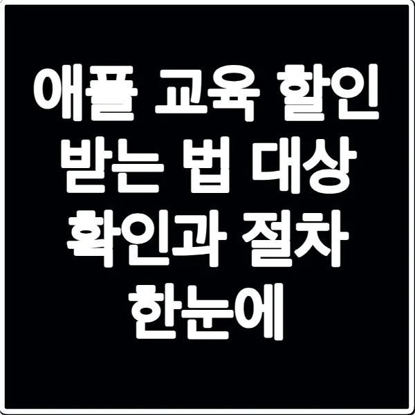 애플 교육 할인 받는 법 대상 확인과 절차 한눈에