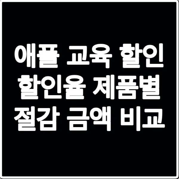 애플 교육 할인 할인율 제품별 절감 금액 비교