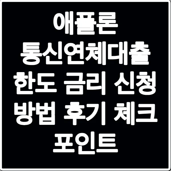 애플론 통신연체대출 한도 금리 신청 방법 후기 체크 포인트