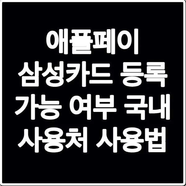 애플페이 삼성카드 등록 가능 여부 국내 사용처 사용법