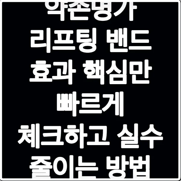 약손명가 리프팅 밴드 효과 핵심만 빠르게 체크하고 실수 줄이는 방법