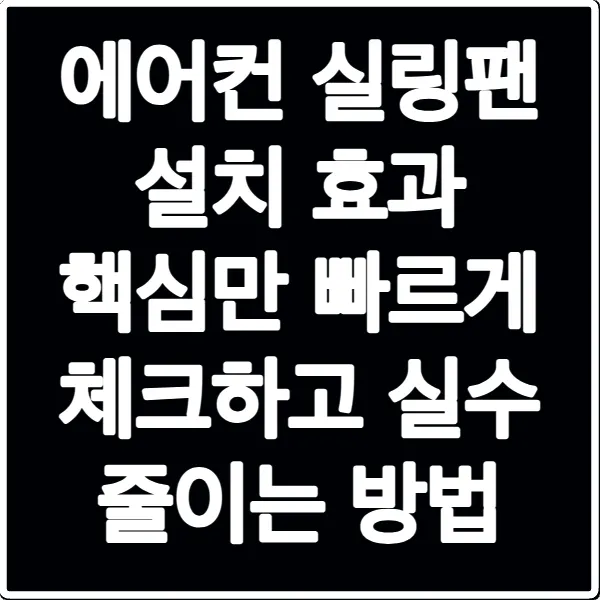 에어컨 실링팬 설치 효과 핵심만 빠르게 체크하고 실수 줄이는 방법