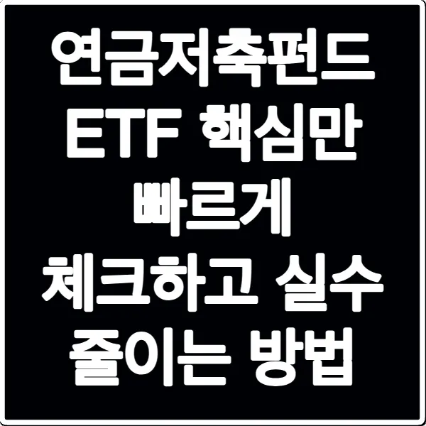 연금저축펀드 ETF 핵심만 빠르게 체크하고 실수 줄이는 방법