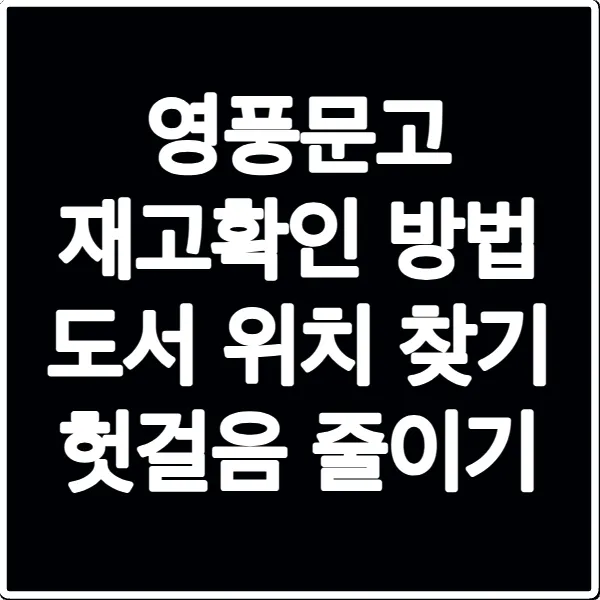 영풍문고 재고확인 방법 도서 위치 찾기 헛걸음 줄이기