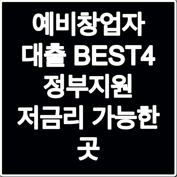 예비창업자 대출 BEST4 정부지원 저금리 가능한 곳