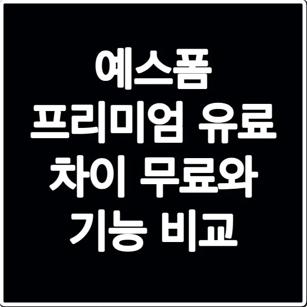예스폼 프리미엄 유료 차이 무료와 기능 비교