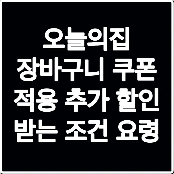 오늘의집 장바구니 쿠폰 적용 추가 할인 받는 조건 요령