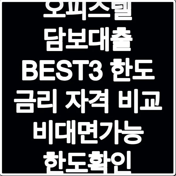 오피스텔 담보대출 BEST3 한도 금리 자격 비교 비대면가능 한도확인