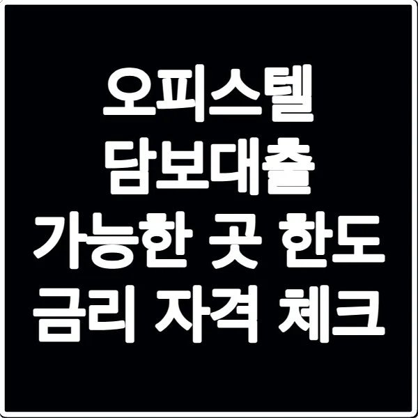오피스텔 담보대출 가능한 곳 한도 금리 자격 체크