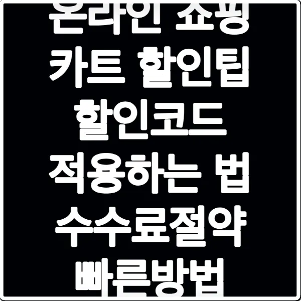 온라인 쇼핑 카트 할인팁 할인코드 적용하는 법 수수료절약 빠른방법