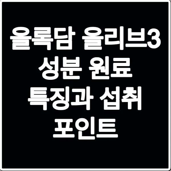 올록담 올리브3 성분 원료 특징과 섭취 포인트