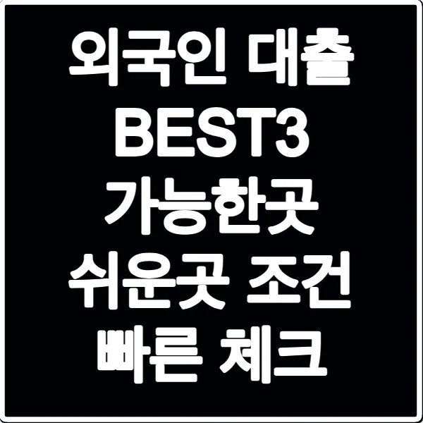 외국인 대출 BEST3 가능한곳 쉬운곳 조건 빠른 체크