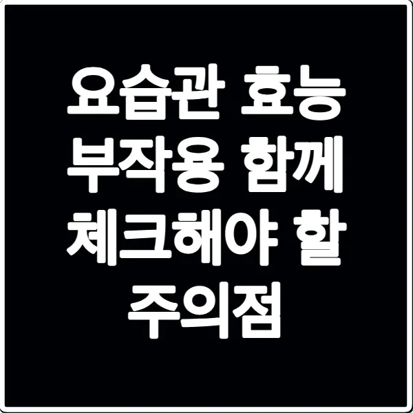 요습관 효능 부작용 함께 체크해야 할 주의점