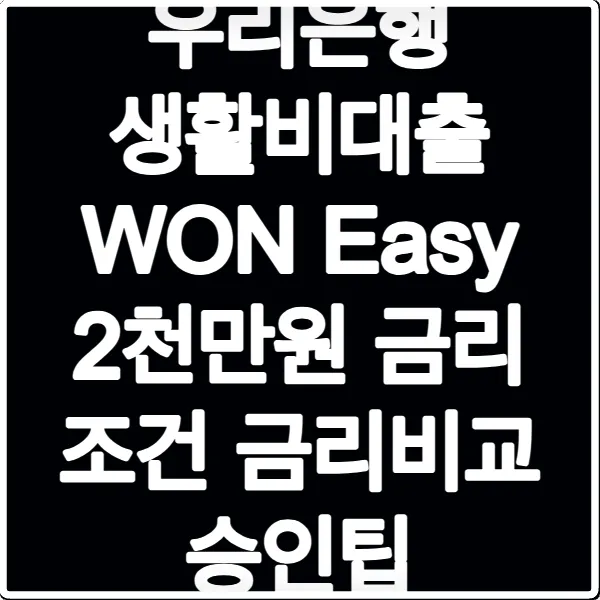 우리은행 생활비대출 WON Easy 2천만원 금리 조건 금리비교 승인팁