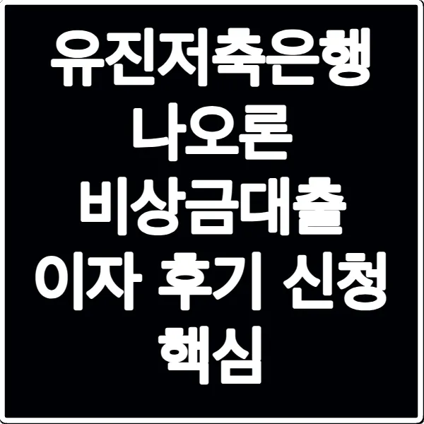 유진저축은행 나오론 비상금대출 이자 후기 신청 핵심