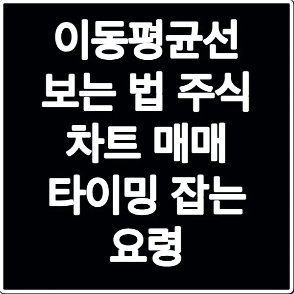 이동평균선 보는 법 주식 차트 매매 타이밍 잡는 요령