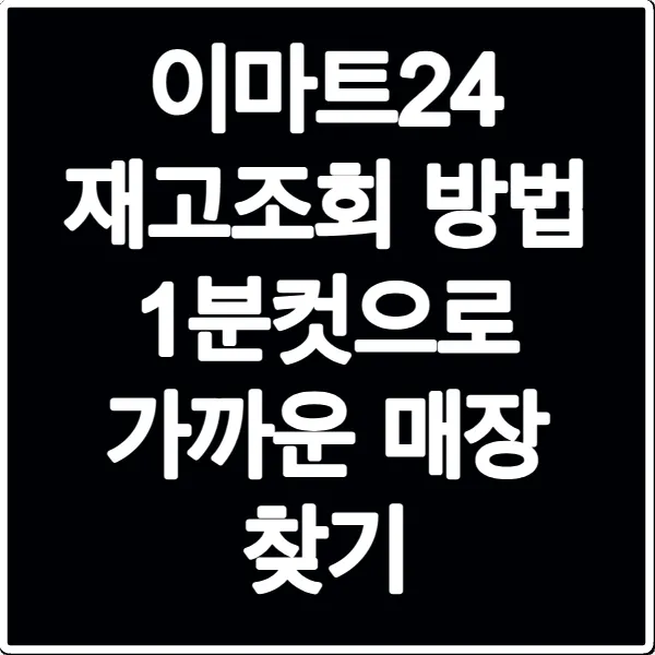이마트24 재고조회 방법 1분컷으로 가까운 매장 찾기