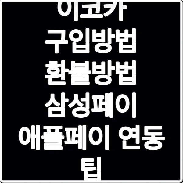 이코카 구입방법 환불방법 삼성페이 애플페이 연동 팁