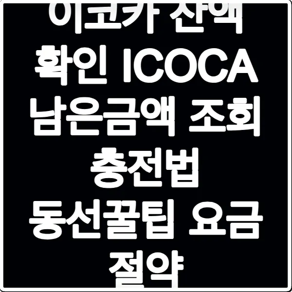 이코카 잔액 확인 ICOCA 남은금액 조회 충전법 동선꿀팁 요금 절약