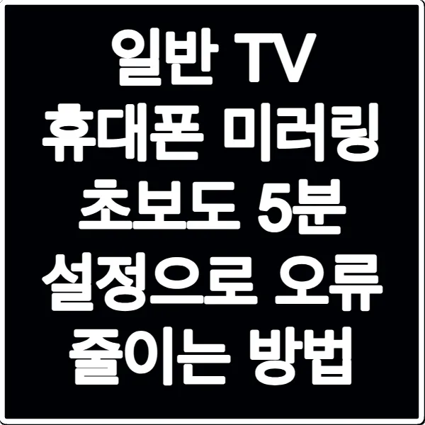 일반 TV 휴대폰 미러링 초보도 5분 설정으로 오류 줄이는 방법