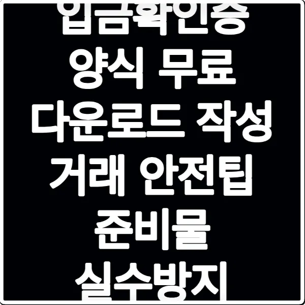 입금확인증 양식 무료 다운로드 작성 거래 안전팁 준비물 실수방지