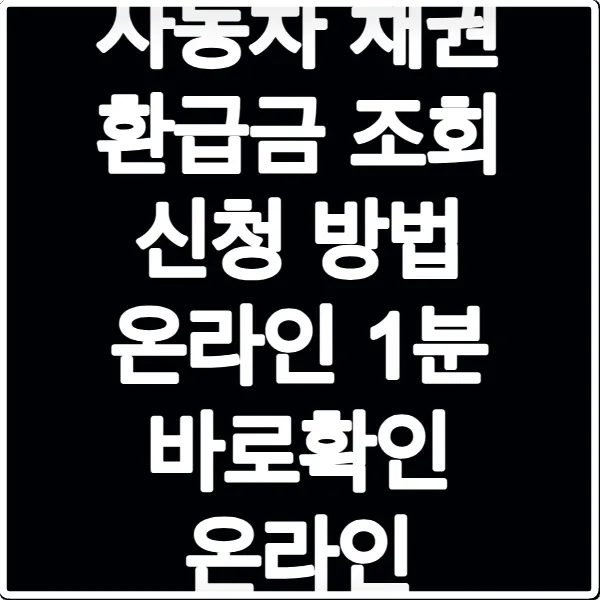 자동차 채권 환급금 조회 신청 방법 온라인 1분 바로확인 온라인