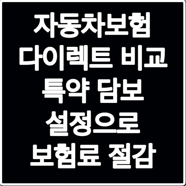 자동차보험 다이렉트 비교 특약 담보 설정으로 보험료 절감