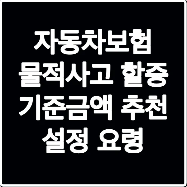 자동차보험 물적사고 할증 기준금액 추천 설정 요령
