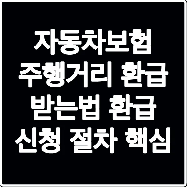 자동차보험 주행거리 환급 받는법 환급 신청 절차 핵심