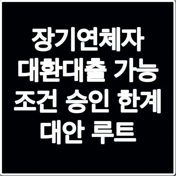 장기연체자 대환대출 가능 조건 승인 한계 대안 루트