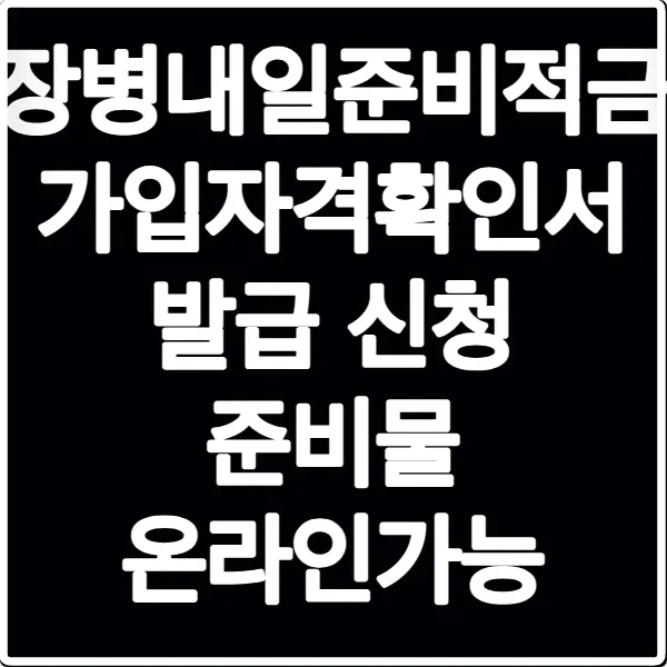 장병내일준비적금 가입자격확인서 발급 신청 준비물 온라인가능