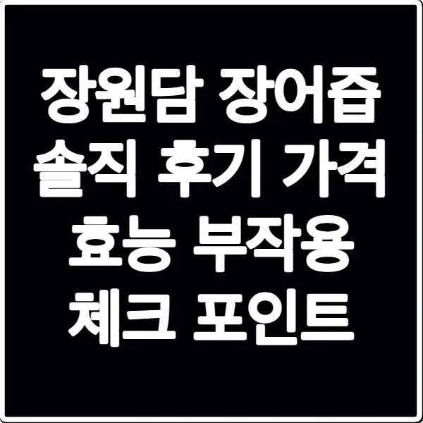 장원담 장어즙 솔직 후기 가격 효능 부작용 체크 포인트