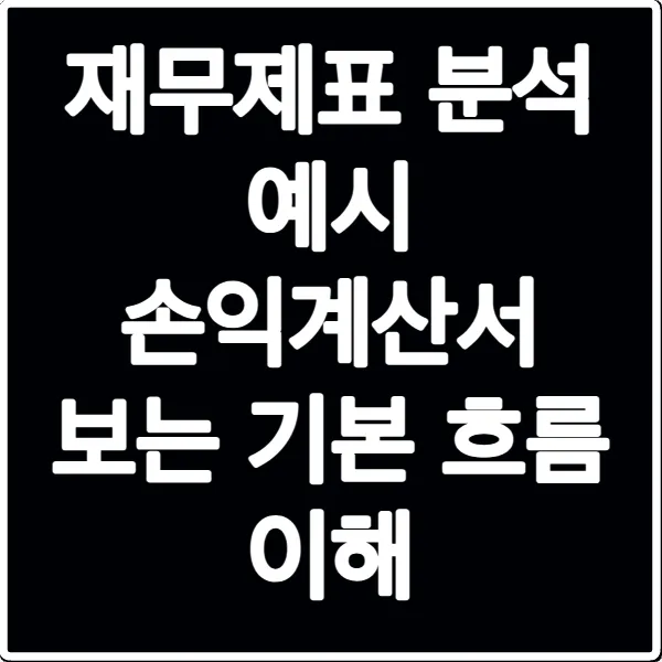 재무제표 분석 예시 손익계산서 보는 기본 흐름 이해