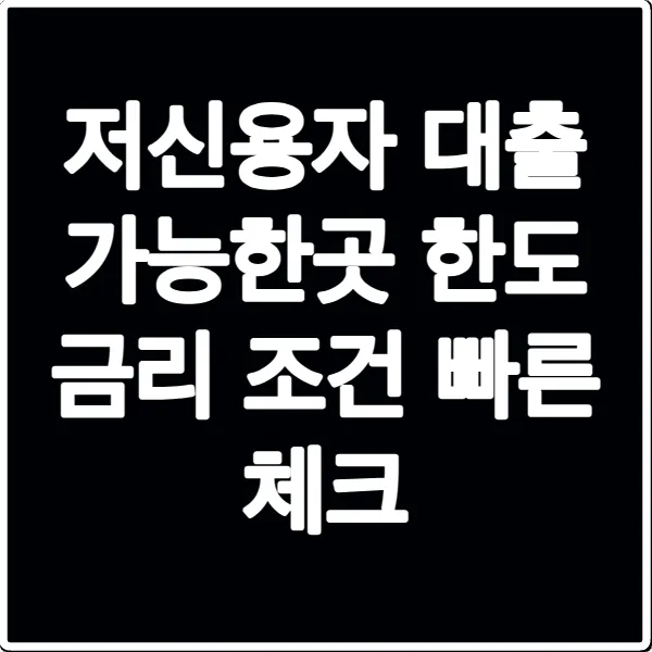 저신용자 대출 가능한곳 한도 금리 조건 빠른 체크