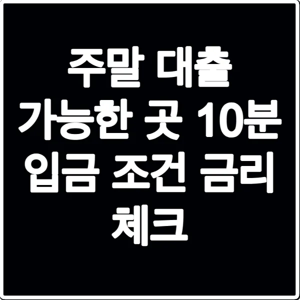 주말 대출 가능한 곳 10분 입금 조건 금리 체크