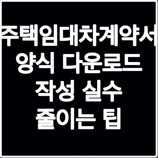 주택임대차계약서 양식 다운로드 작성 실수 줄이는 팁
