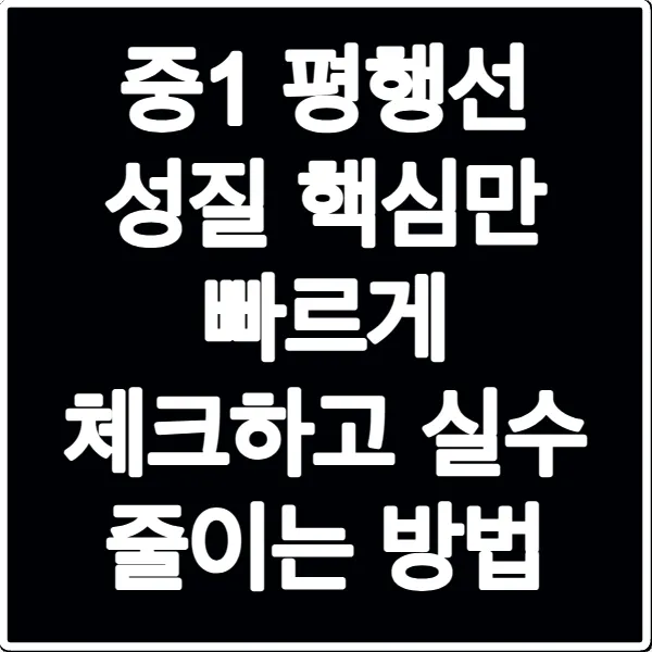 중1 평행선 성질 핵심만 빠르게 체크하고 실수 줄이는 방법