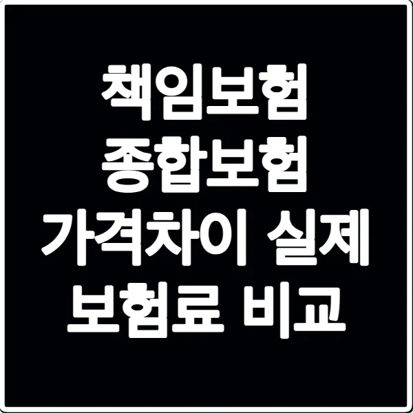 책임보험 종합보험 가격차이 실제 보험료 비교