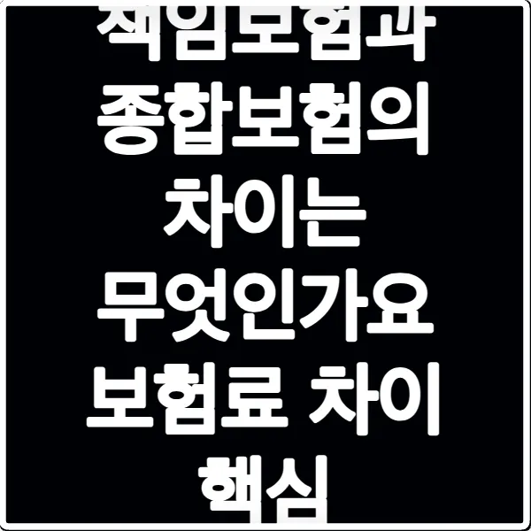 책임보험과 종합보험의 차이는 무엇인가요 보험료 차이 핵심